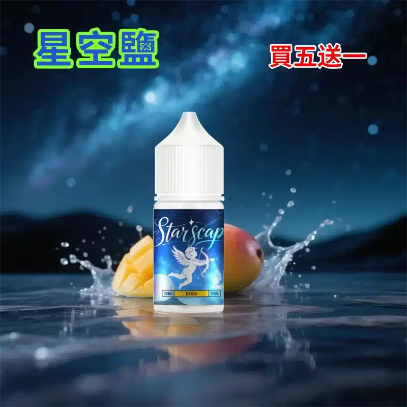 星空鹽煙油.webp 星空鹽煙油.webp